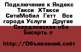 Подключение к Яндекс Такси, ХТакси, СитиМобил, Гетт - Все города Услуги » Другие   . Свердловская обл.,Бисерть п.